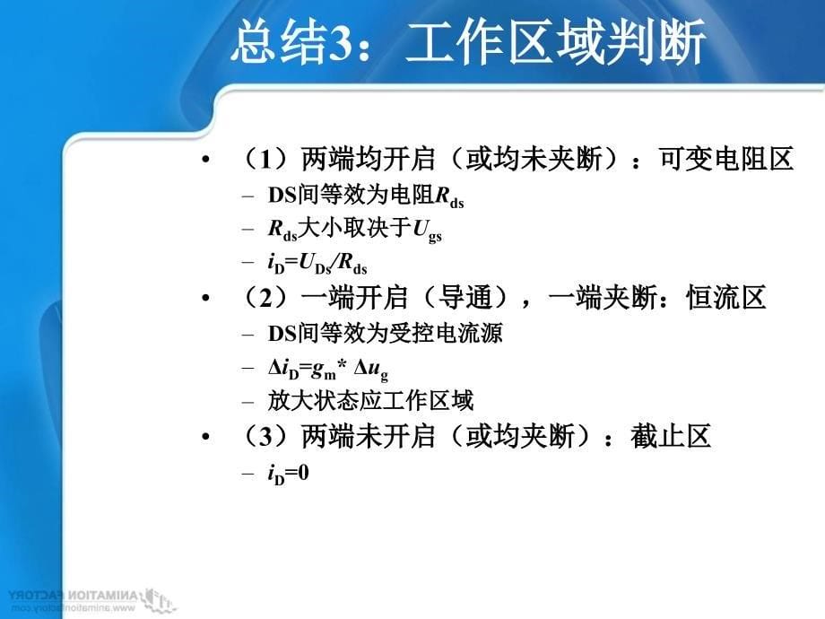 9场效应晶体管放大电路 (2)知识讲解_第5页