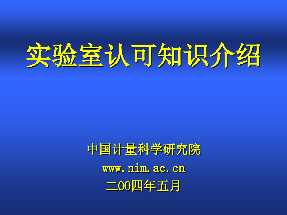 实验室认可知识介绍课件_第1页