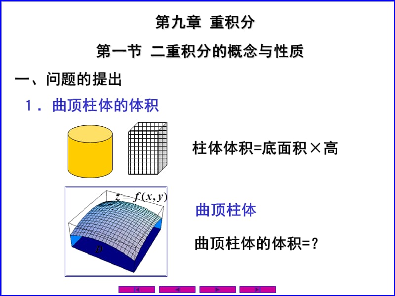 0901二重积分的概念与性质讲义资料_第1页