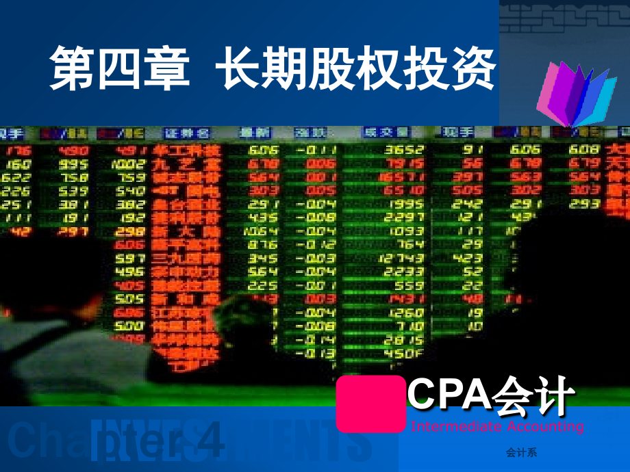 4CPA长期股权投资演示教学_第1页