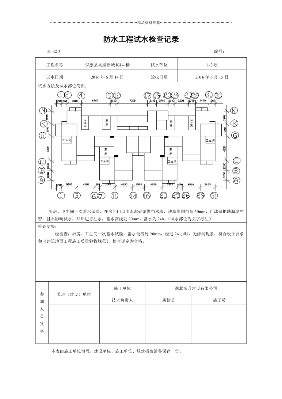 防水工程试水检查记录精编版_第1页