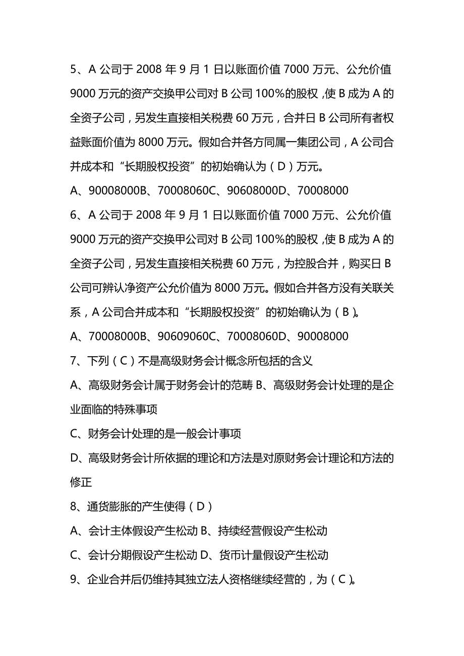 [财务高级会计]高级财务会计形成性考核试题与答案_第3页