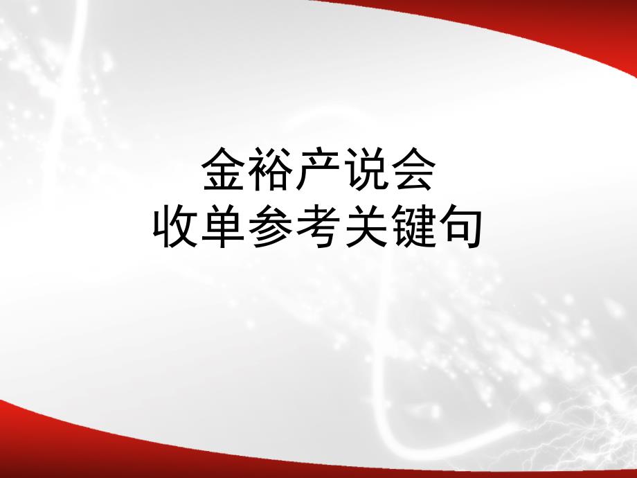 产说会收单关键句教学幻灯片_第1页