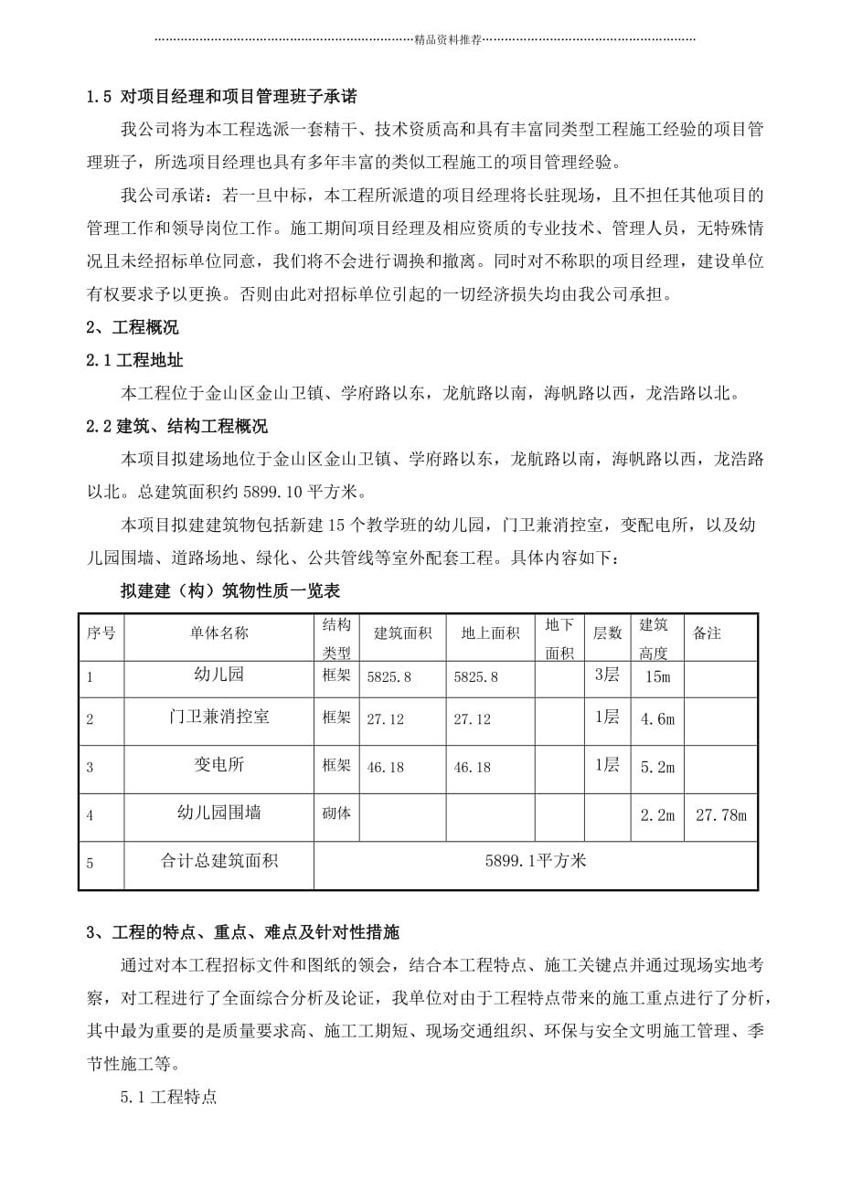 金山区金蔷薇幼儿园新建工程精编版_第4页