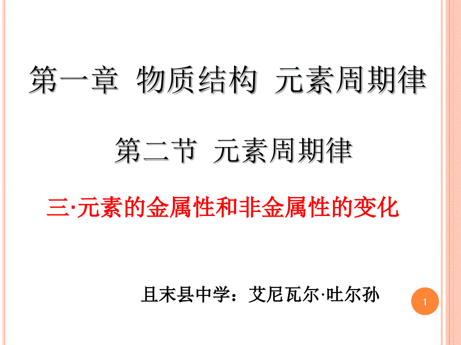 “元素周期律”(元素金属性和非金属性)（课堂PPT）_第1页