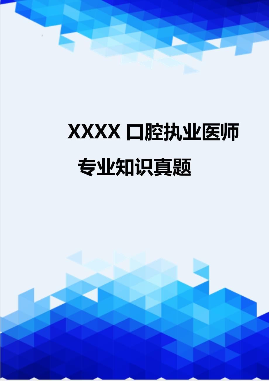 {推荐}XXXX口腔执业医师专业知识真题_第1页