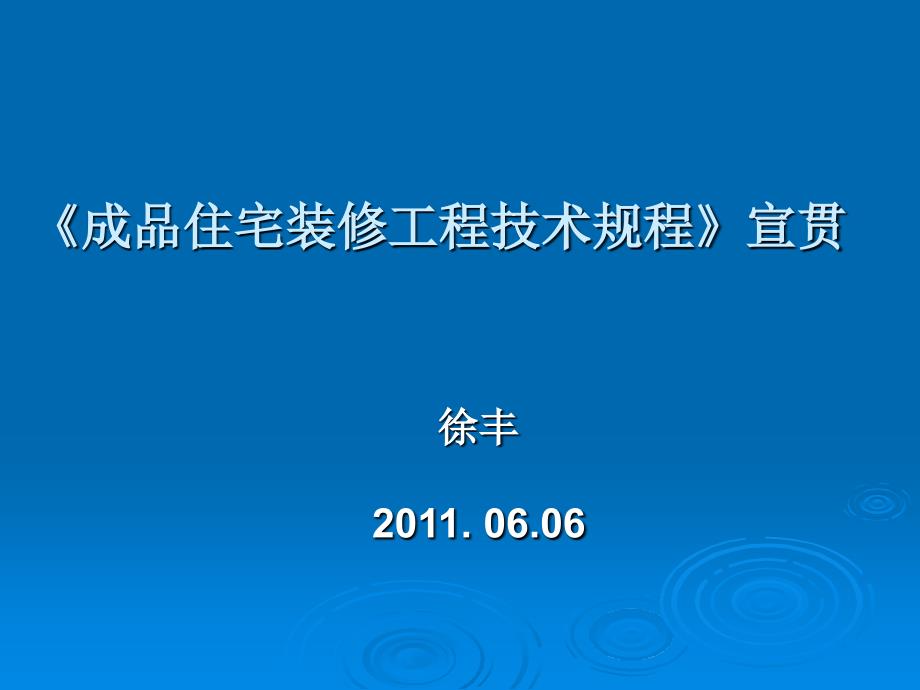 成品住宅装修工程技术规程宣贯教学教案_第1页