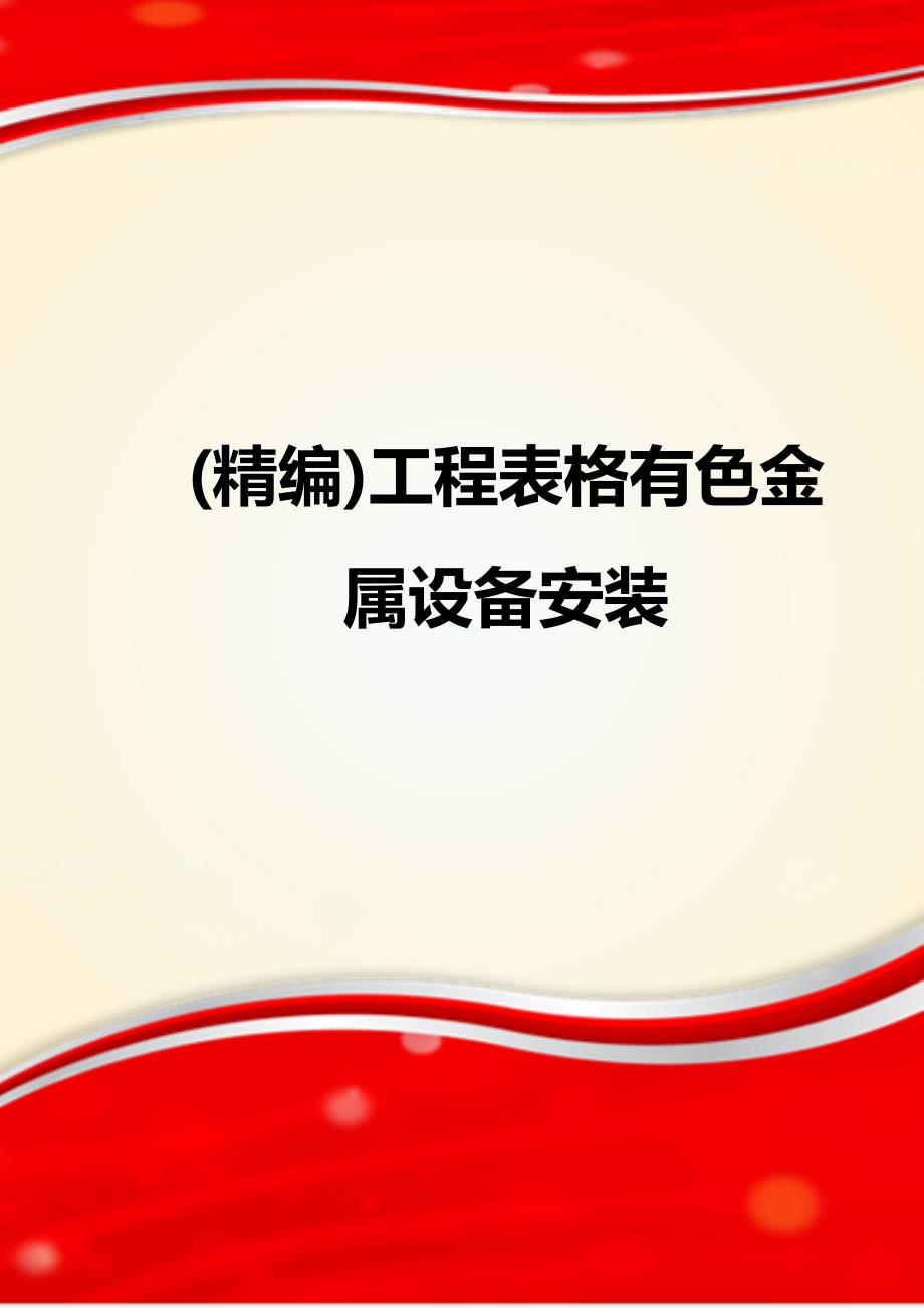 (精编)工程表格有色金属设备安装_第1页