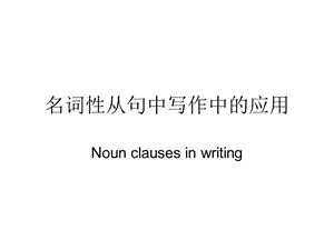B3U5 writing 名词性从句在写作中的应用课件