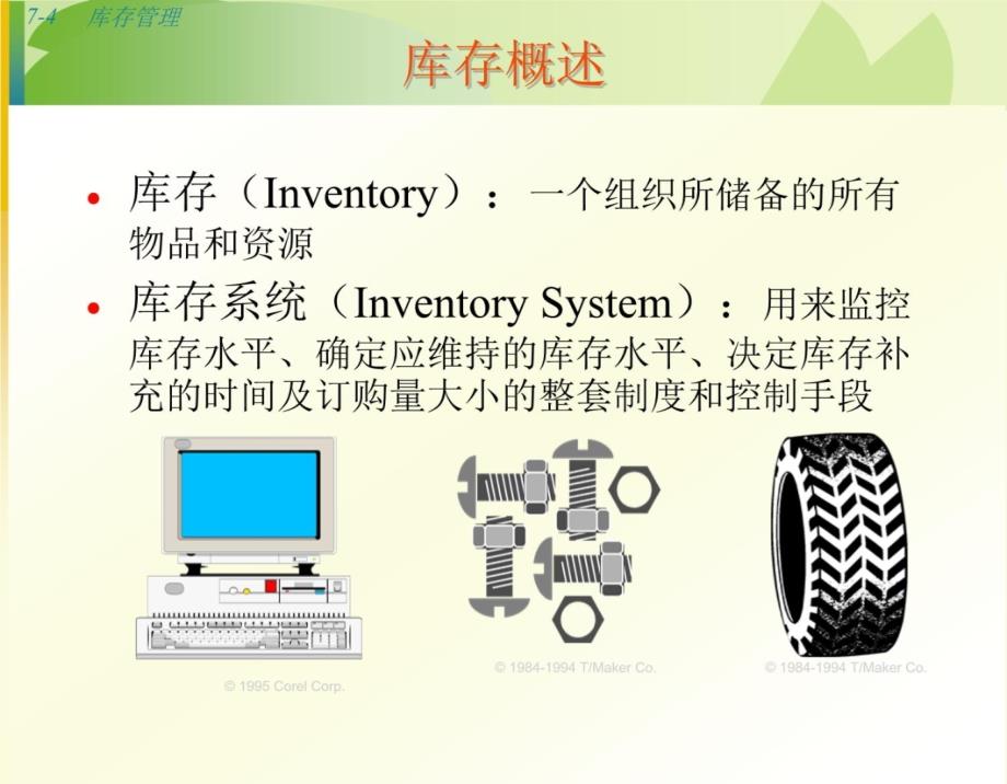 7库存管理培训教材_第4页