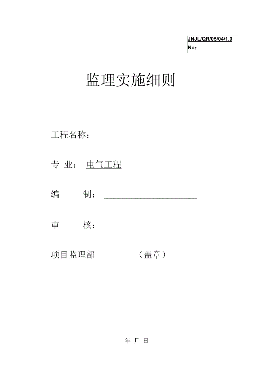 奥林匹克体育中心电气工程施工监理实施细则_第1页