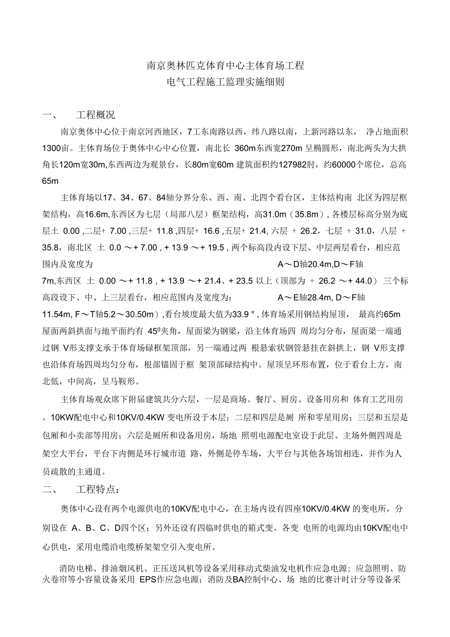 奥林匹克体育中心电气工程施工监理实施细则_第2页