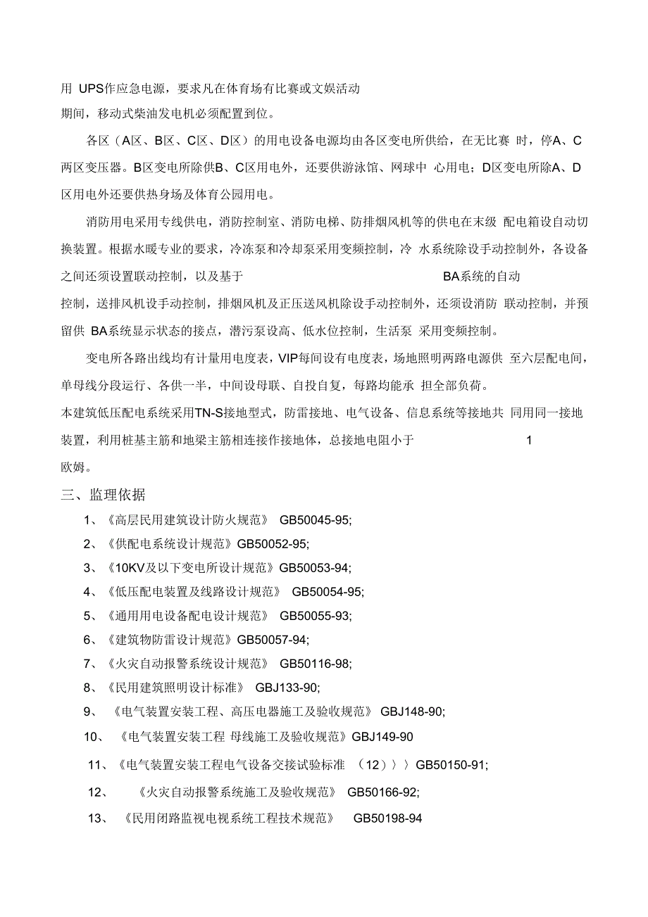 奥林匹克体育中心电气工程施工监理实施细则_第3页