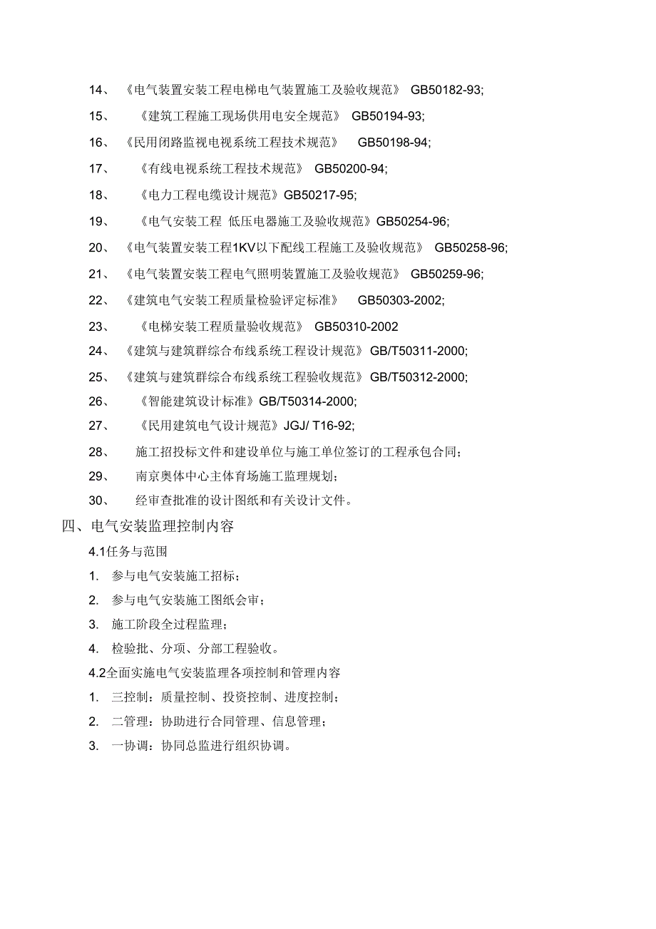 奥林匹克体育中心电气工程施工监理实施细则_第4页