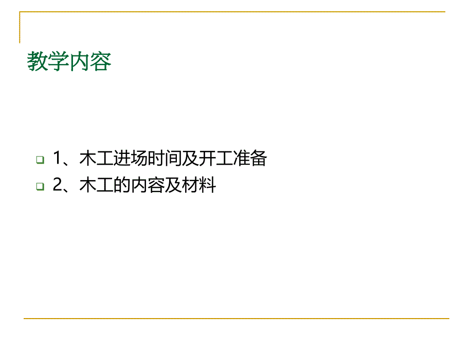 7-木工工程材料与施工工艺_基础精编版_第3页