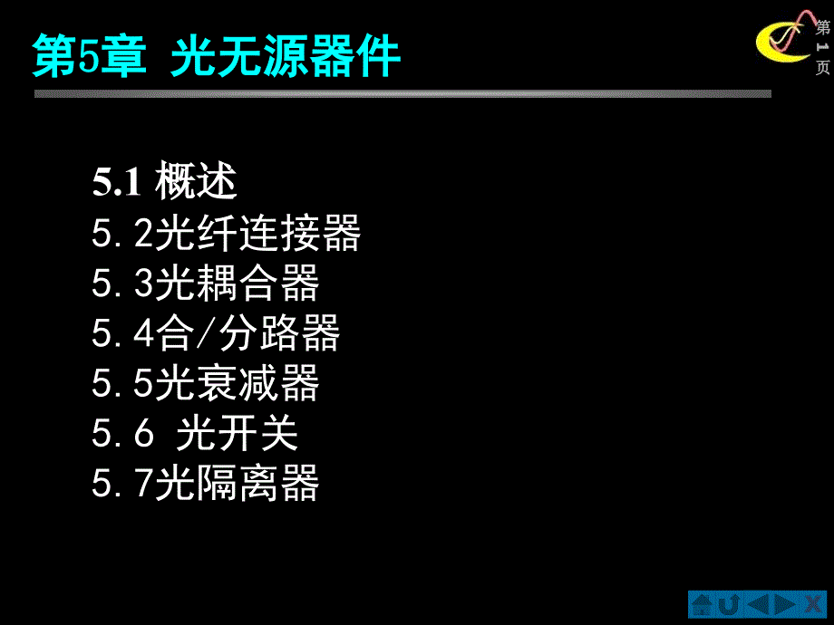 2010光无源器件C5讲义教材_第1页