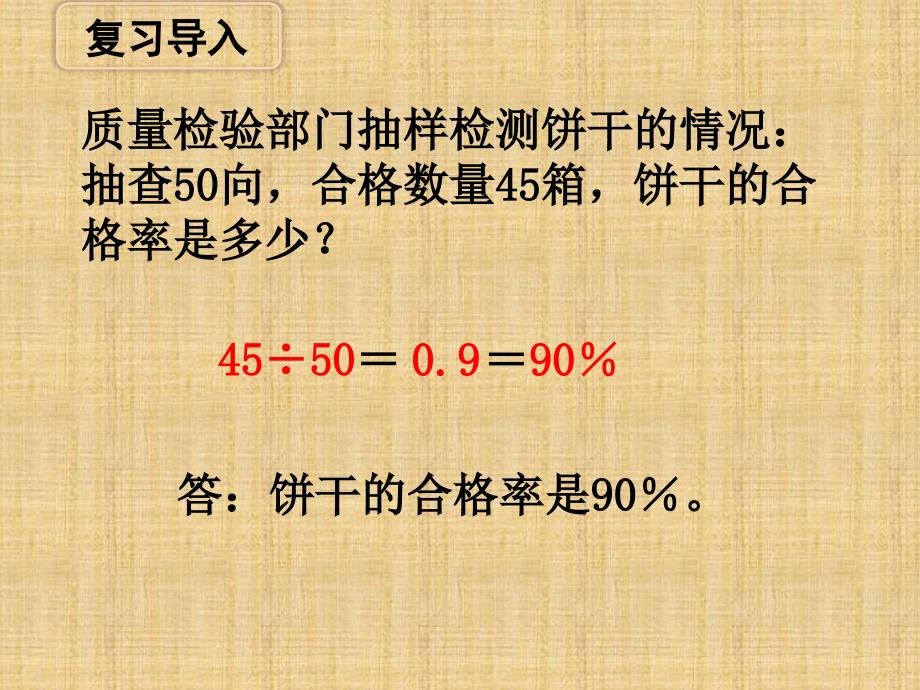 苏教六年级数学上 百分数的实际问题（例6）》教学课件_第2页