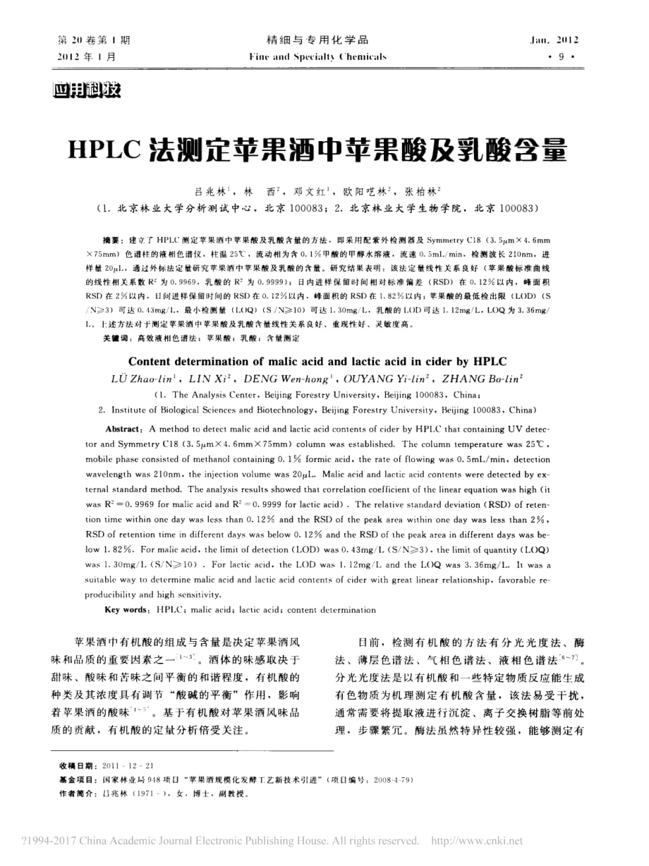 HPLC法测定苹果酒中苹果酸及乳酸含量_吕兆林_第1页