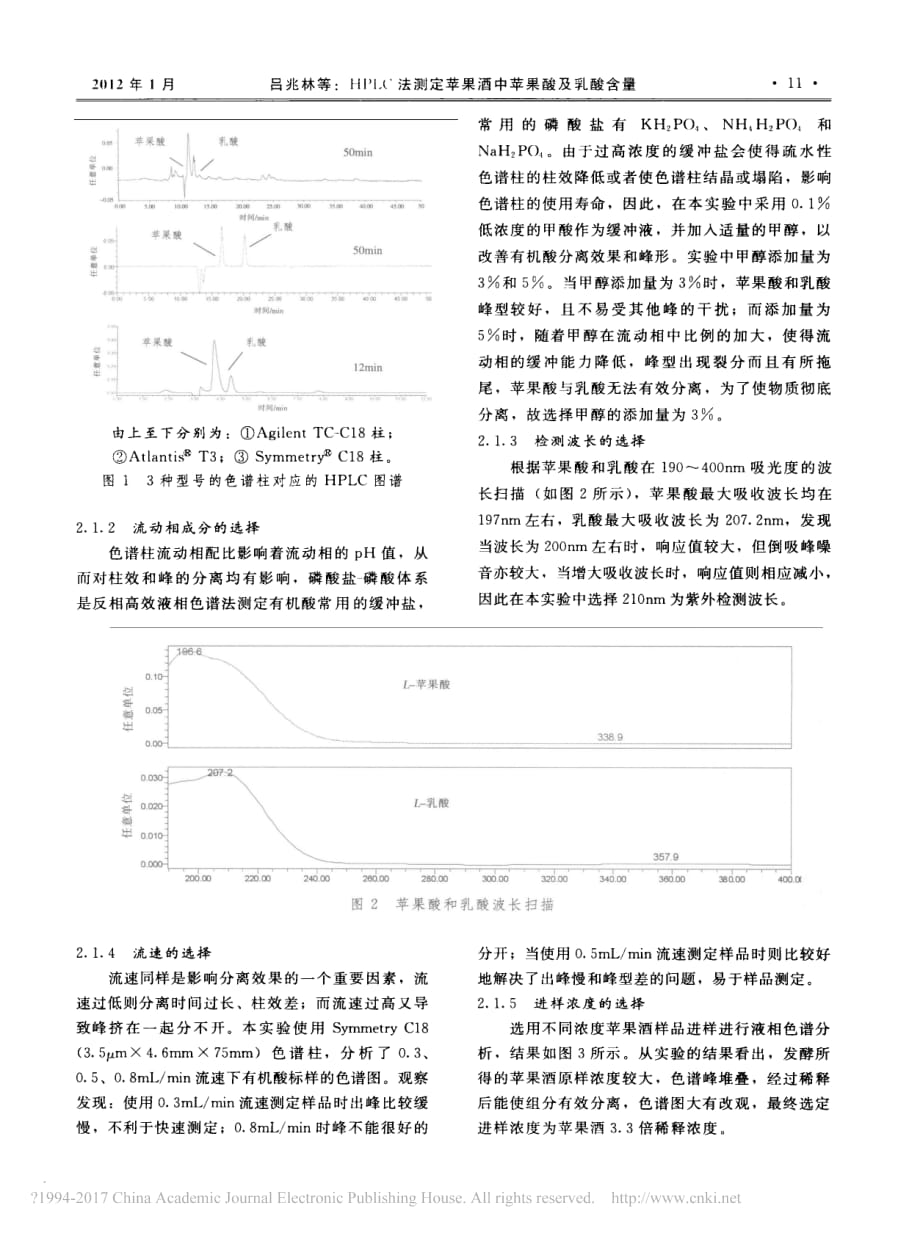 HPLC法测定苹果酒中苹果酸及乳酸含量_吕兆林_第3页