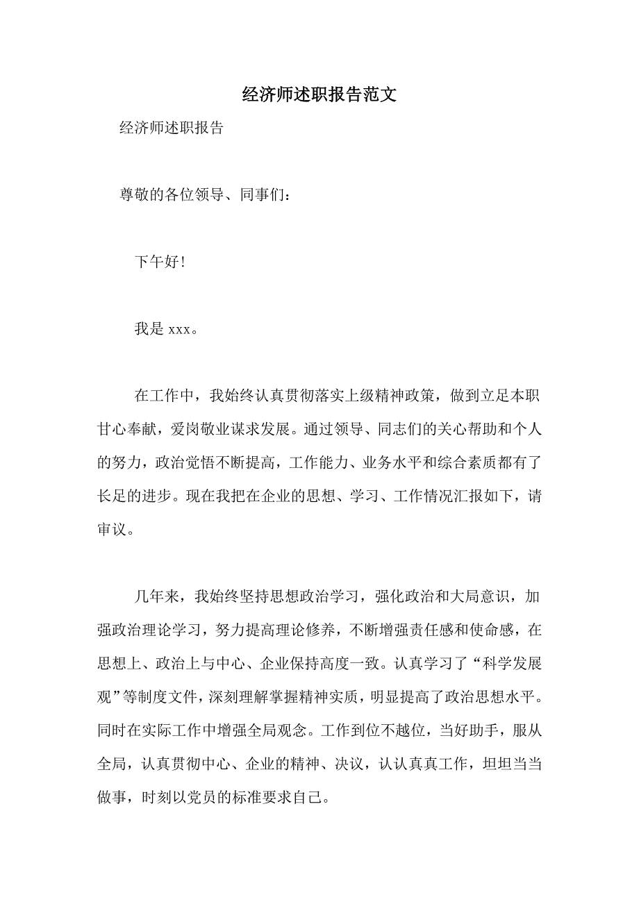 2021年经济师述职报告范文_第1页