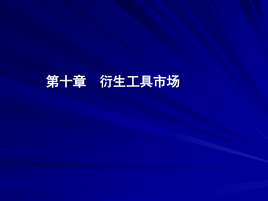 10章 衍生工具市场幻灯片资料_第1页