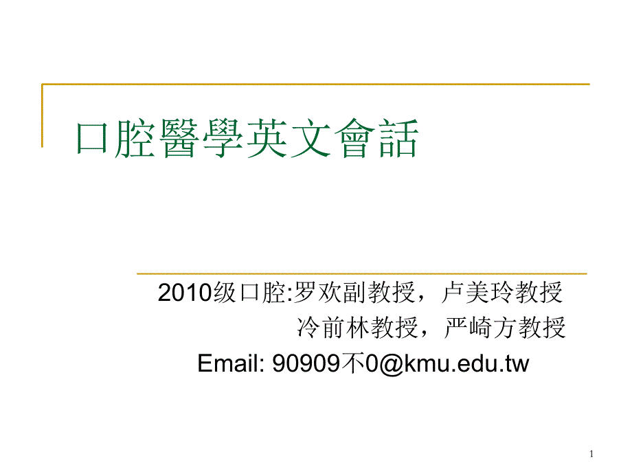 口腔临床英语情景对话（课堂PPT）_第1页