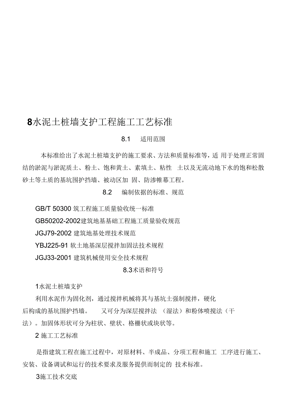 8水泥土桩墙支护工程施工工艺标准_第1页