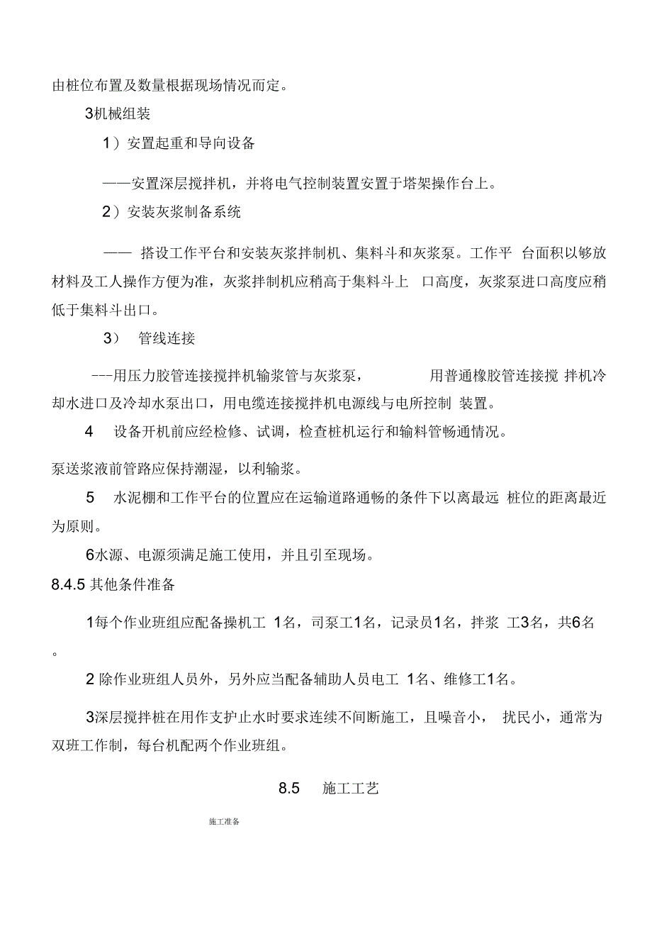 8水泥土桩墙支护工程施工工艺标准_第4页