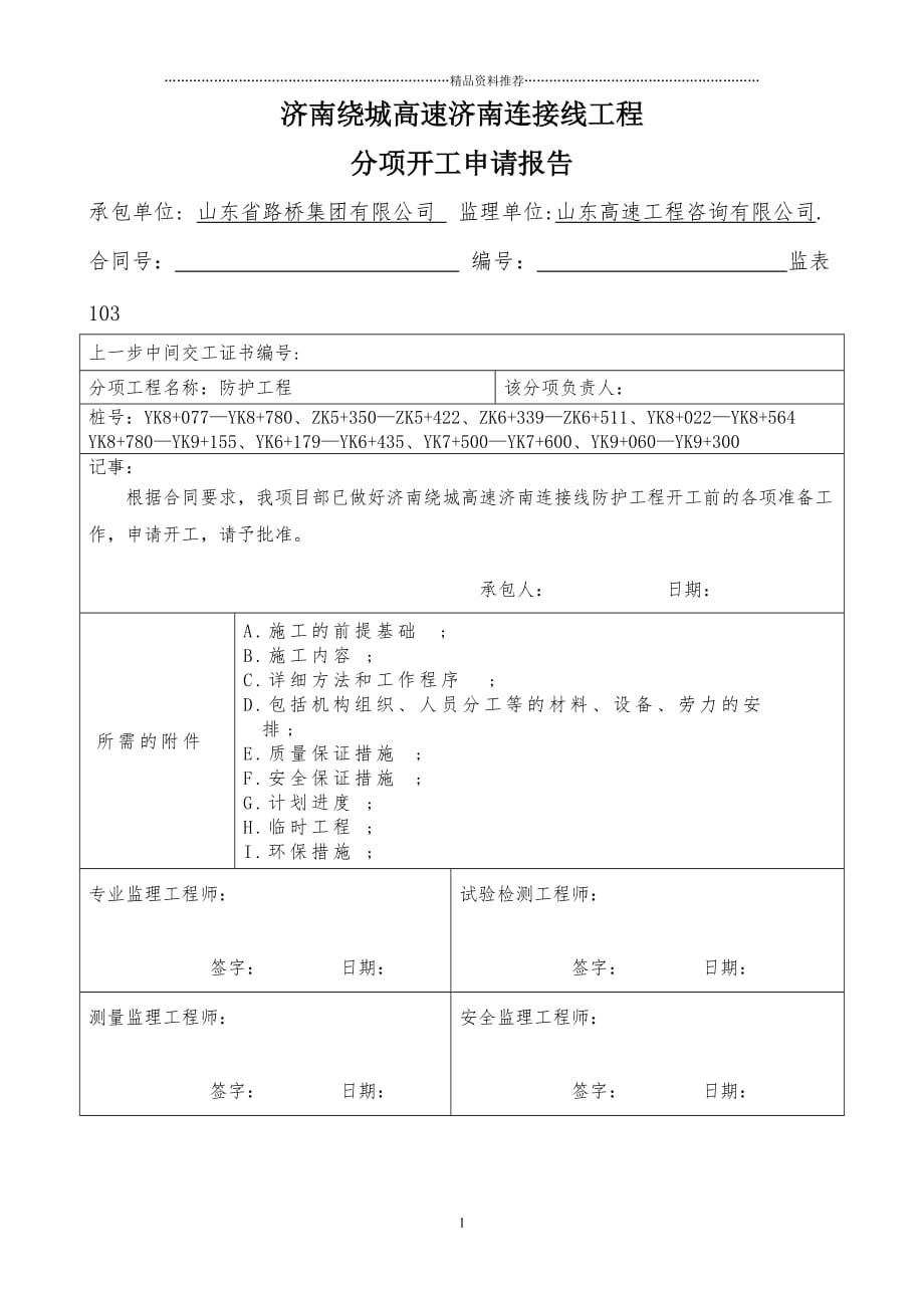 防护工程开工报告精编版_第1页