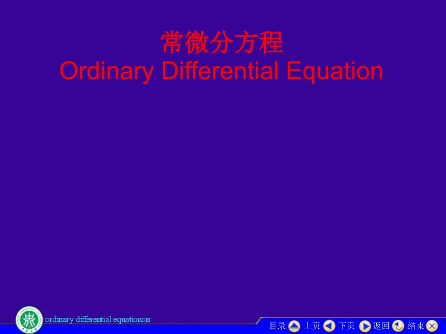 11微分方程的基本概念教学幻灯片_第1页