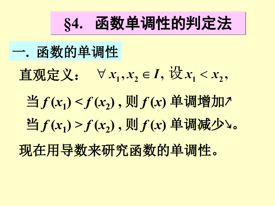 A—3(4-8)函数单调性与最值教学材料_第1页