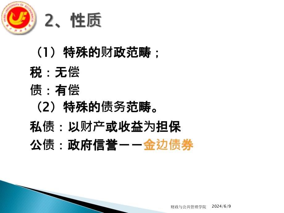 12第十二章 国债资料教程_第5页