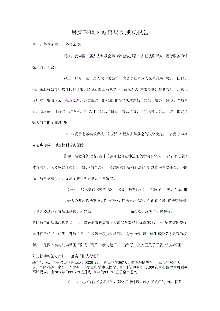 区教育局长述职报告x_第1页