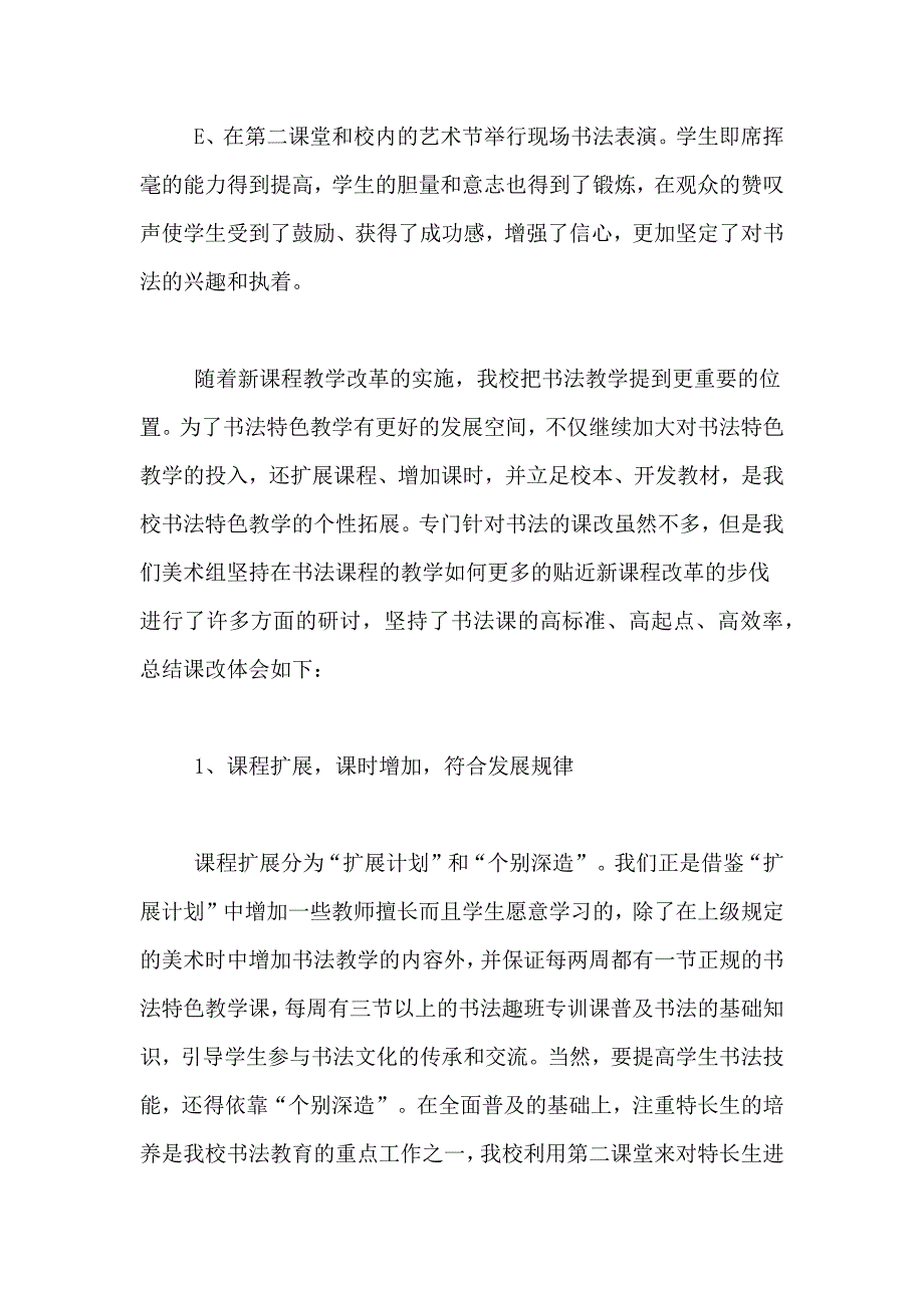 2020书法课教学总结范文（精选5篇）_第3页