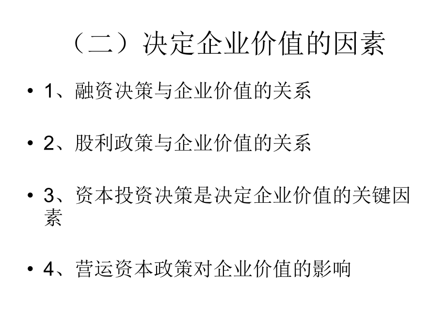 1314 -4 价值管理与公司估值讲义资料_第3页