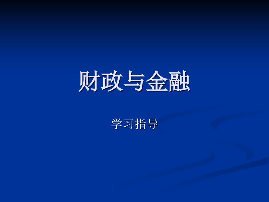 财政与金融2幻灯片资料_第1页