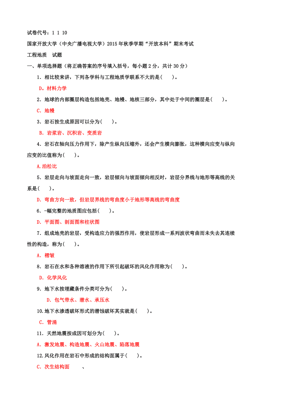 最新《工程地质》(1110)电大考试资料.doc_第1页