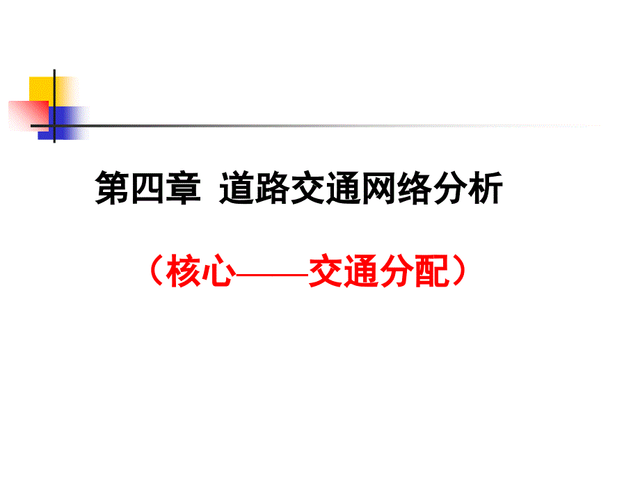 4道路交通网络分析幻灯片资料_第1页