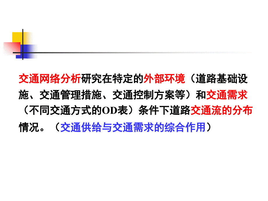 4道路交通网络分析幻灯片资料_第2页