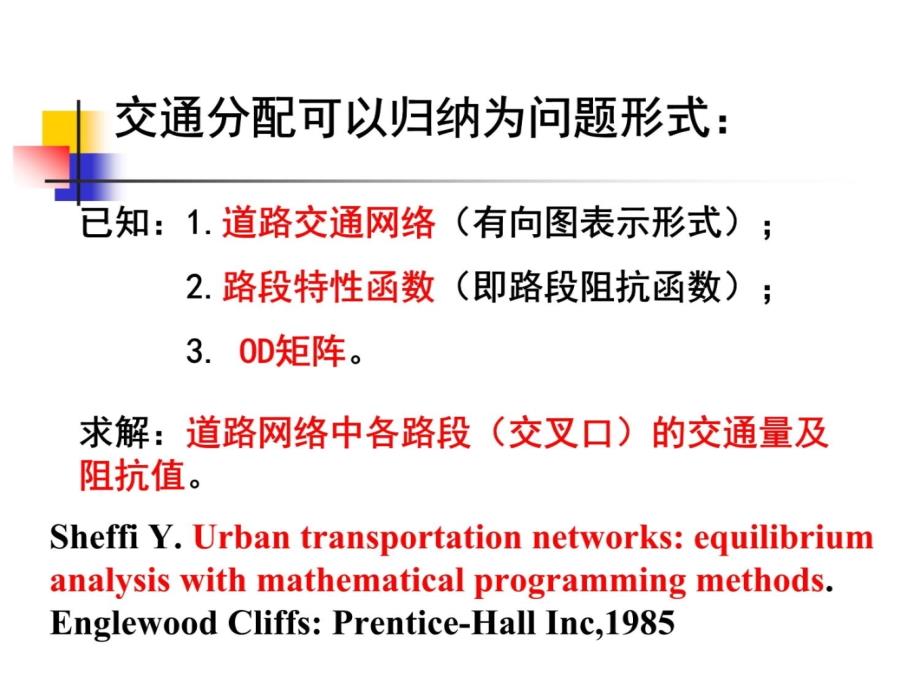 4道路交通网络分析幻灯片资料_第4页