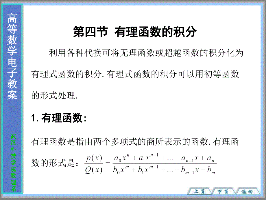 4-4第四节有理函数的积分教学材料_第1页