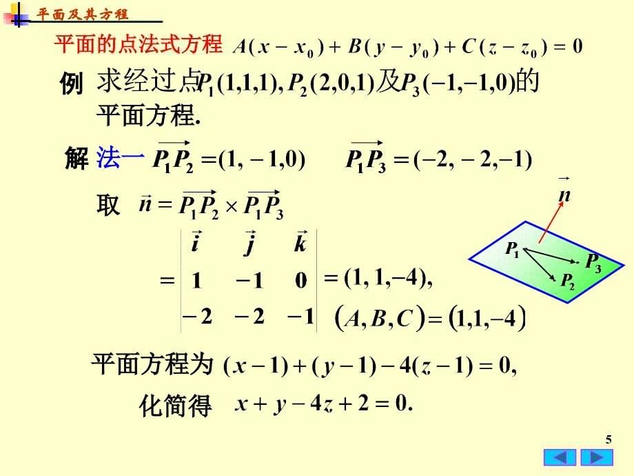 7(5)平面及其方程教材课程_第5页