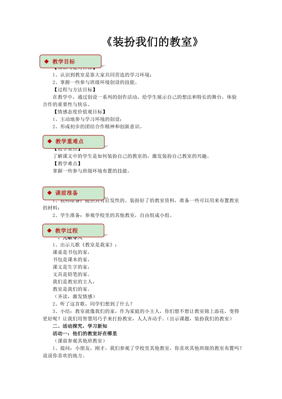 二年级上册道德与法治教案-8.装扮我们的教室-部编版_第1页