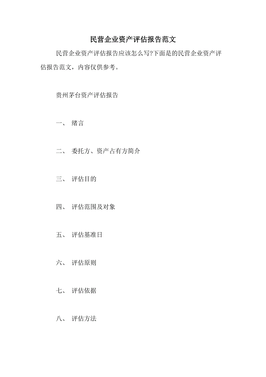 民营企业资产评估报告范文_第1页