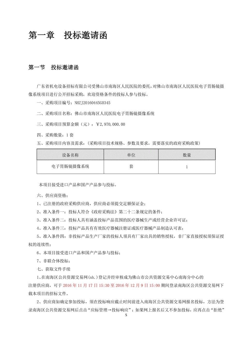 南海区人民医院电子胃肠镜摄像系统招标文件_第5页