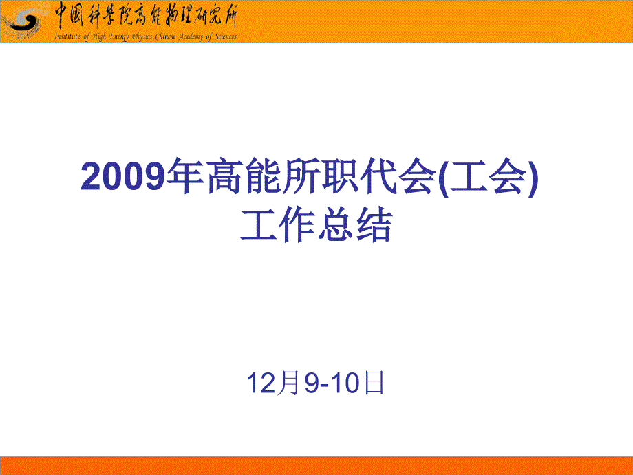 2009年高能所职代会工会讲义教材_第1页