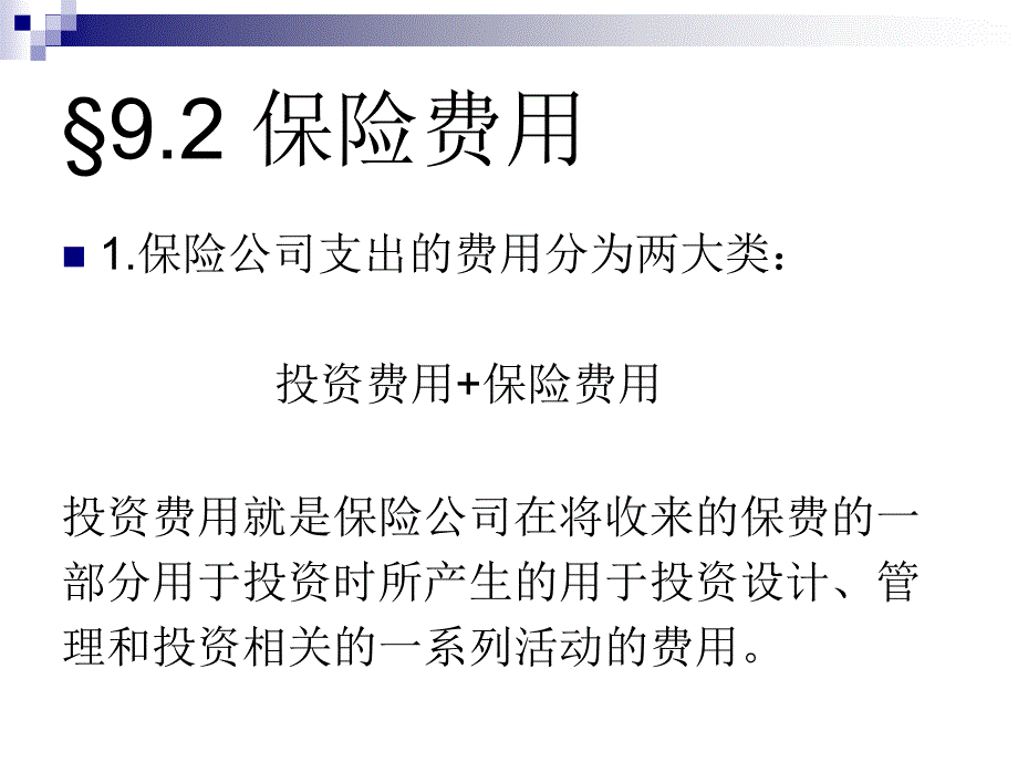 9 费用负荷保C资料教程_第3页