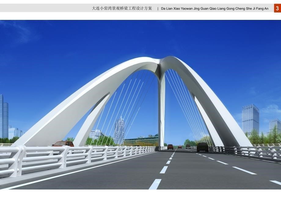 大连小窑湾景观桥梁工程方案汇报课件_第5页