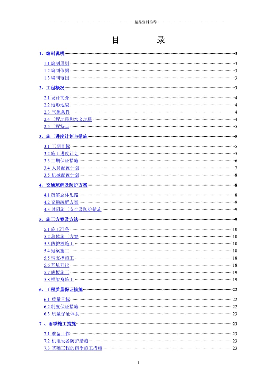 金港湾内外连接线0530框架桥施工组织设计精编版_第1页