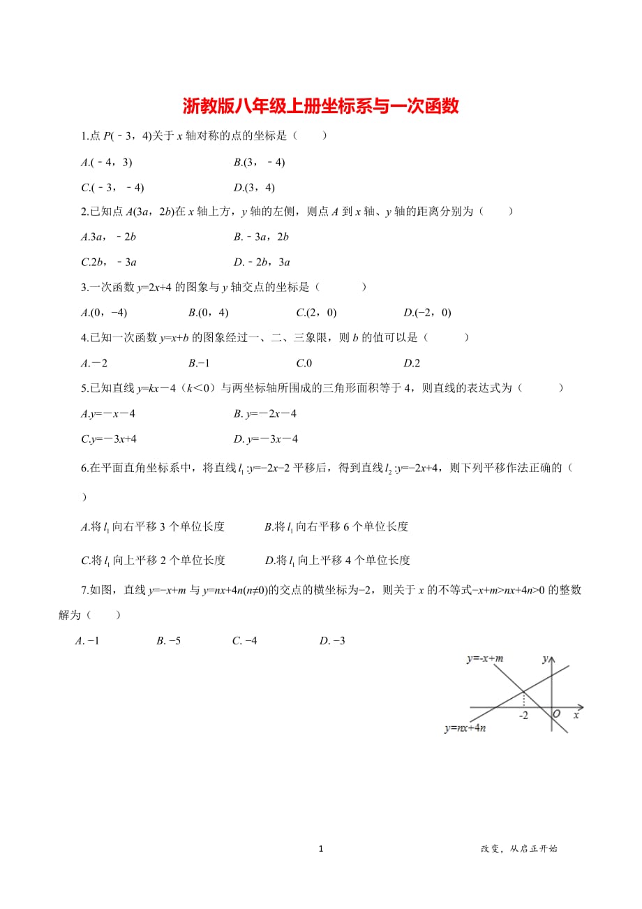 浙教版八年级数学上册：坐标系与一次函数 同步练习_第1页